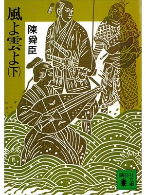 cover image of 風よ雲よ（下）
